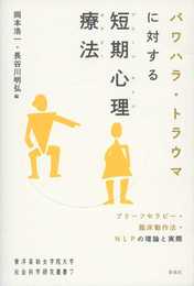 パワハラ・トラウマに対する短期心理療法――ブリーフセラピー・臨床動作法・NLPの理論と実際 (東洋英和女学院大学社会科学研究叢書7)