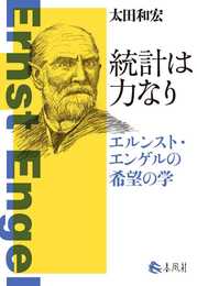 統計は力なり――エルンスト・エンゲルの希望の学