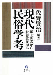 現代民俗学考――郷土研究から世界常民学へ