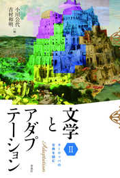 文学とアダプテーションII――ヨーロッパの古典を読む