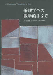 論理学への数学的手引き