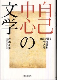 自己中心の文学: 日記が語る明治・大正・昭和