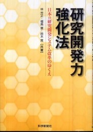 研究開発力強化法: 日本の研究開発システム改革のゆくえ