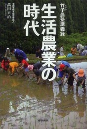 生活農業の時代 竹子農塾講義録