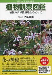 植物観察図鑑─植物の多様性戦略をめぐって─