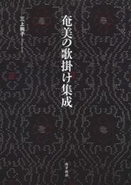 奄美の歌掛け集成