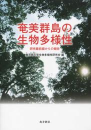 奄美群島の生物多様性―研究最前線からの報告―