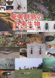 奄美群島の外来生物―生態系・健康・農林水産業への脅威―