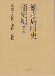 徳之島町史 通史編 Ⅰ先史・古代・中世・近世