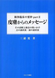 皮膚からのメッセージ