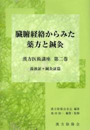 臓腑経絡からみた薬方と鍼灸: 漢方医術講座 (第2巻) (漢方医術講座 第 2巻)