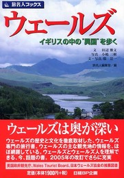 旅名人ブックス16 ウェールズ 第3版 (旅名人ブックス 16)