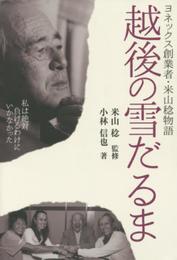 越後の雪だるま ヨネックス・創業者 米山稔物語