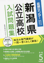 【2023年3月受験用】令和5年度版 新潟県公立高校入試問題集 (県内の入試専門講師によるくわしい解説、過去問5年分・模擬問題で入試直前の総まとめにも最適！)
