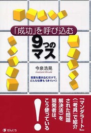 「成功」を呼び込む9つのマス: 言葉を書き込むだけで、どんな仕事もうまくいく!