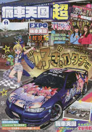 痛車天国 超（SUPER） Vol.11 (ヤエスメディアムック)