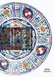古伊万里入門 (青幻舎ビジュアル文庫シリーズ)