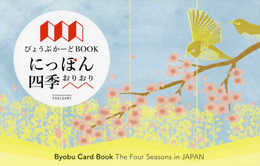 びょうぶかーどBOOK にっぽん四季折々