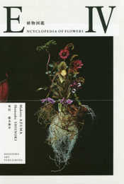 ENCYCLOPEDIA OF FLOWERS IV 植物図鑑