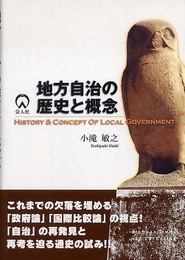 地方自治の歴史と概念