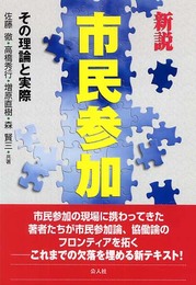 新説市民参加: その理論と実際