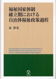福祉国家体制確立期における自治体福祉政策過程
