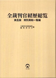 全裁判官経歴総覧: 期別異動一覧編