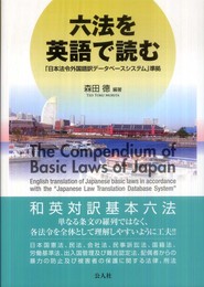 六法を英語で読む: 「日本法令外国語訳デ-タベ-スシステム」準拠