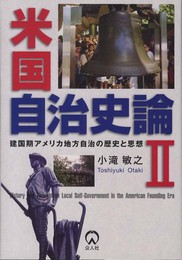 米国自治史論 (2)
