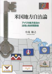 米国地方自治論: アメリカ地方自治の法理と政府間関係