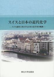 スイスと日本の近代化学: スイス連邦工科大学と日本人化学者の軌跡