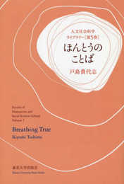 ほんとうのことば (人文社会科学ライブラリー 第 5巻)