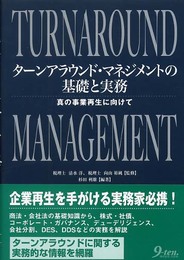 ターンアラウンド・マネジメントの基礎と実務: 真の事業再生に向けて