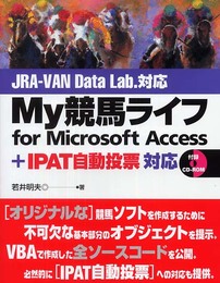 My競馬ライフfor Microsoft Access: JRA-VAN DATA LAB.対応 +IPAT自動投票対応