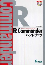 R Commanderハンドブック: A Basic-Statistics GUI for R
