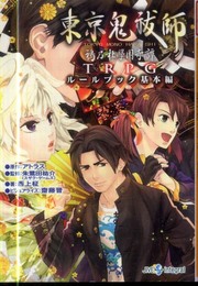 東京鬼祓師　鴉乃杜學園奇譚TRPG　ルールブック基本編 (integral)