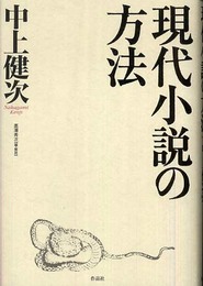 現代小説の方法