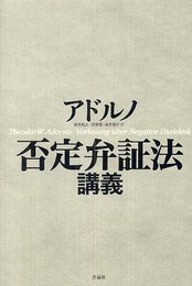 否定弁証法講義