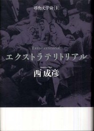 エクストラテリトリアル――移動文学論2 (移動文学論 2)