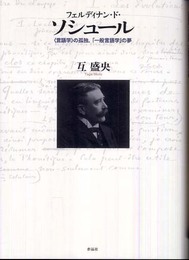 フェルディナン・ド・ソシュール――〈言語学〉の孤独、「一般言語学」の夢