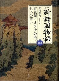 【完全版】新諸国物語 第二巻