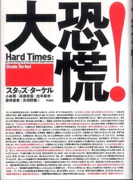 大恐慌！