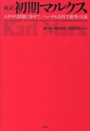 新訳 初期マルクス――「ユダヤ人問題に寄せて」「ヘーゲル法哲学批判‐序説」