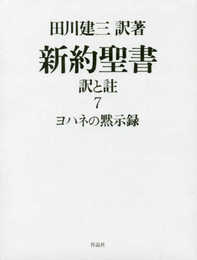 新約聖書 訳と註 第七巻 ヨハネの黙示録