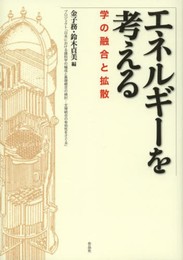 エネルギーを考える――学の融合と拡散