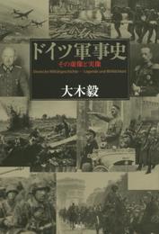ドイツ軍事史――その虚像と実像