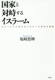 国家と対峙するイスラームーーマレーシアにおけるイスラーム法学の展開