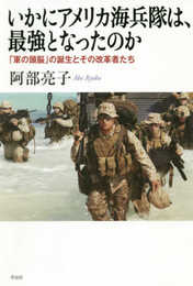 いかにアメリカ海兵隊は、最強となったのか: 「軍の頭脳」の誕生とその改革者たち