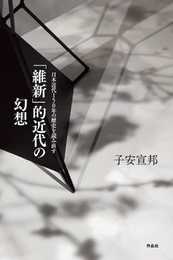 「維新」的近代の幻想: 日本近代150年の歴史を読み直す