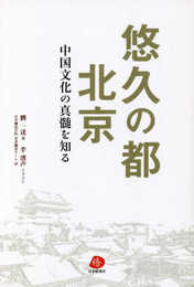 悠久の都 北京 中国文化の真髄を知る